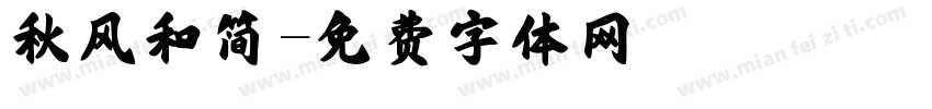 秋风和简字体转换