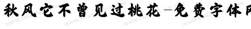秋风它不曾见过桃花字体转换