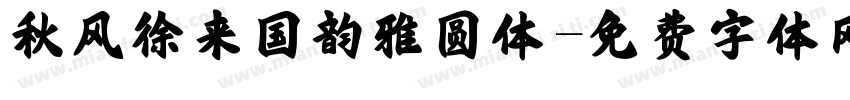 秋风徐来国韵雅圆体字体转换