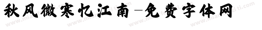 秋风微寒忆江南字体转换