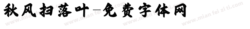 秋风扫落叶字体转换