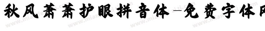秋风萧萧护眼拼音体字体转换