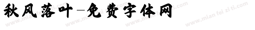 秋风落叶字体转换