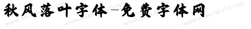 秋风落叶字体字体转换