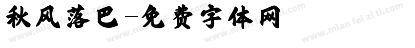 秋风落巴字体转换