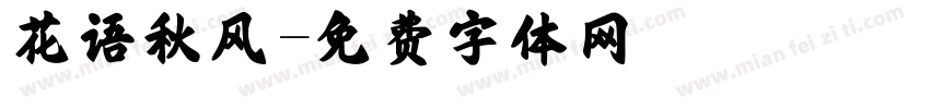 花语秋风字体转换