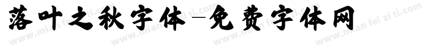 落叶之秋字体字体转换