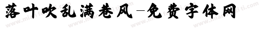 落叶吹乱满巷风字体转换