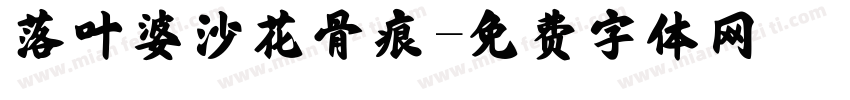 落叶婆沙花骨痕字体转换