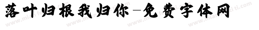 落叶归根我归你字体转换