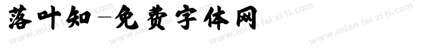 落叶知字体转换