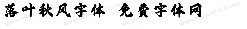 落叶秋风字体字体转换