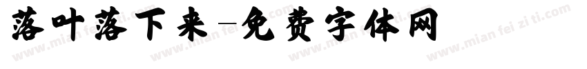 落叶落下来字体转换