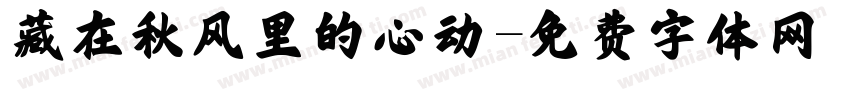 藏在秋风里的心动字体转换
