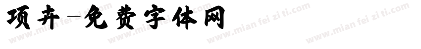 项卉字体转换