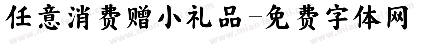 任意消费赠小礼品字体转换