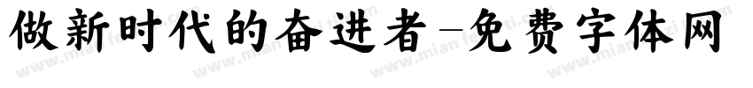 做新时代的奋进者字体转换