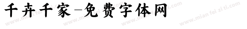 千卉千家字体转换