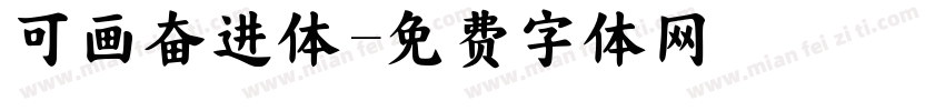 可画奋进体字体转换