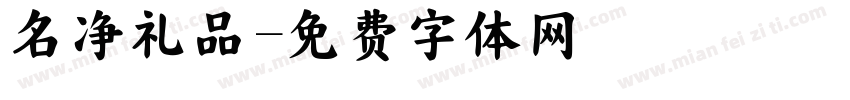 名净礼品字体转换