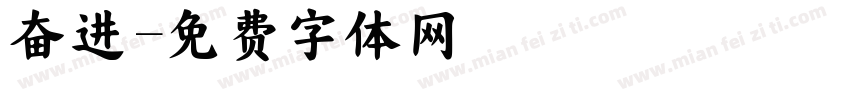 奋进字体转换