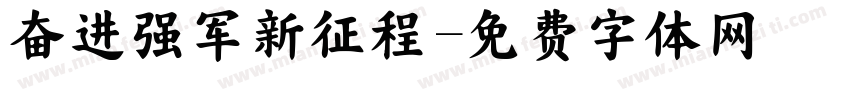 奋进强军新征程字体转换