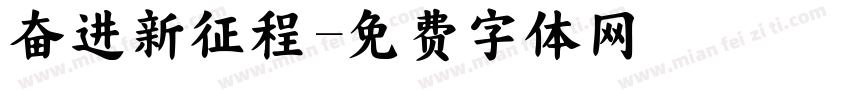 奋进新征程字体转换