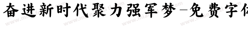 奋进新时代聚力强军梦字体转换