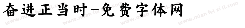 奋进正当时字体转换