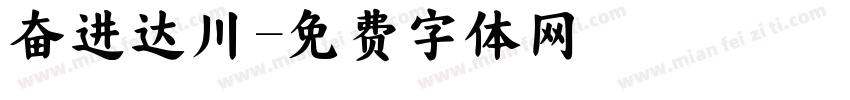 奋进达川字体转换