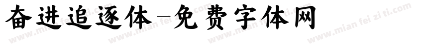 奋进追逐体字体转换