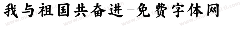我与祖国共奋进字体转换
