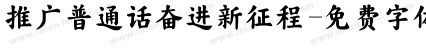 推广普通话奋进新征程字体转换