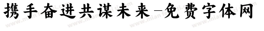 携手奋进共谋未来字体转换