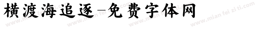 横渡海追逐字体转换