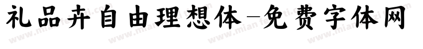 礼品卉自由理想体字体转换