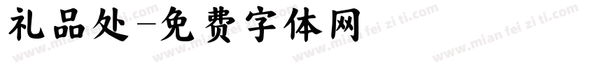 礼品处字体转换