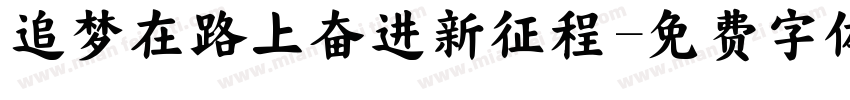 追梦在路上奋进新征程字体转换
