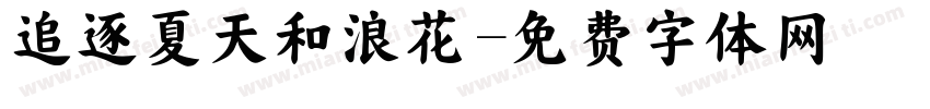 追逐夏天和浪花字体转换