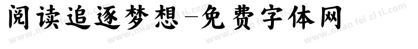 阅读追逐梦想字体转换