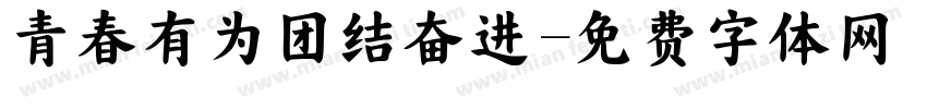 青春有为团结奋进字体转换