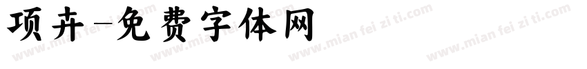项卉字体转换