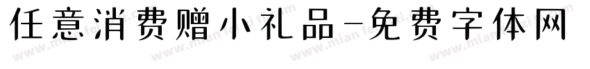 任意消费赠小礼品字体转换