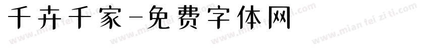 千卉千家字体转换