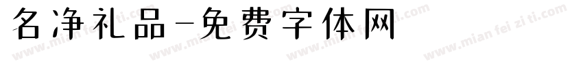 名净礼品字体转换