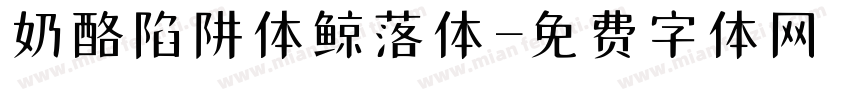 奶酪陷阱体鲸落体字体转换