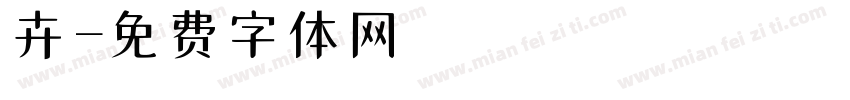 妘卉字体转换