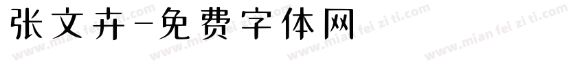 张文卉字体转换