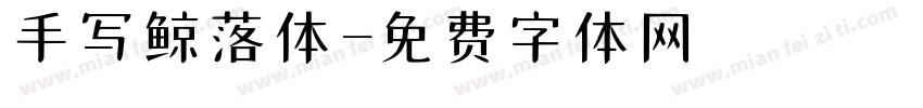 手写鲸落体字体转换