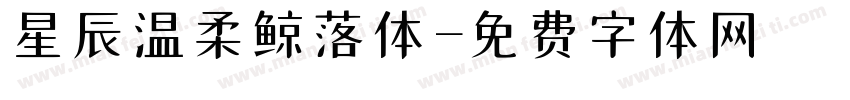 星辰温柔鲸落体字体转换